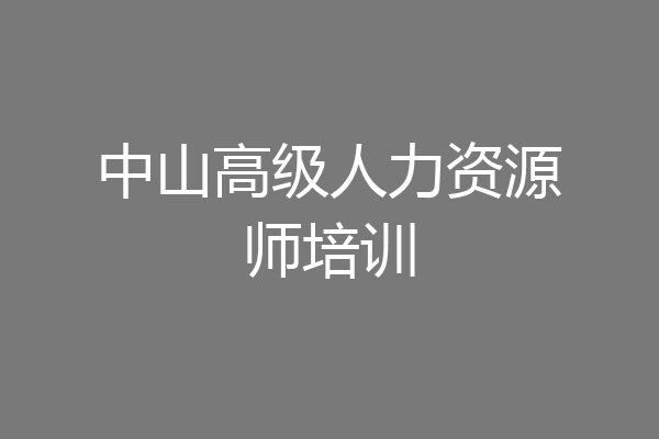 中山高级人力资源师培训