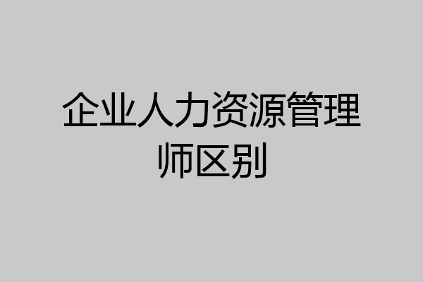 企业人力资源管理师区别