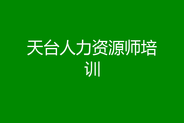 天台人力资源师培训