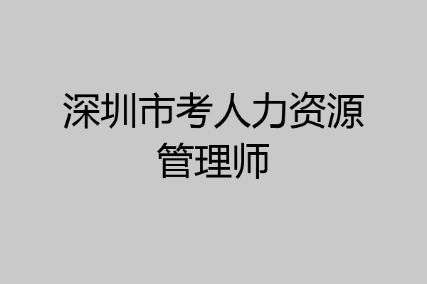 深圳市考人力资源管理师