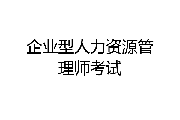企业型人力资源管理师考试