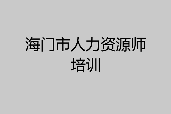 海门市人力资源师培训