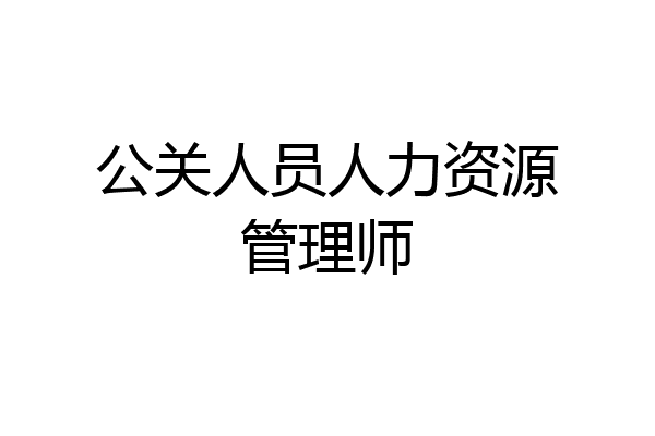 公关人员人力资源管理师