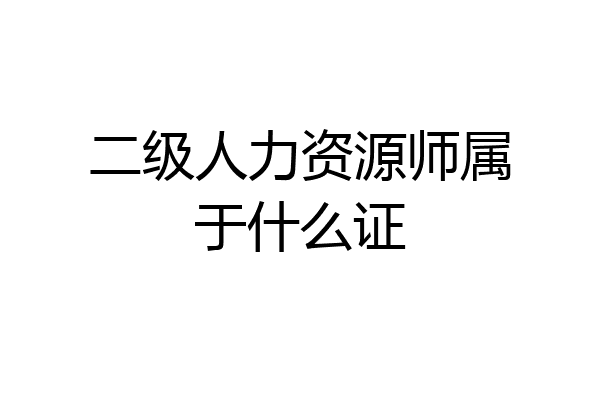 二级人力资源师属于什么证