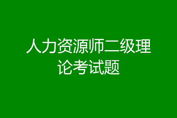 人力资源师二级理论考试题