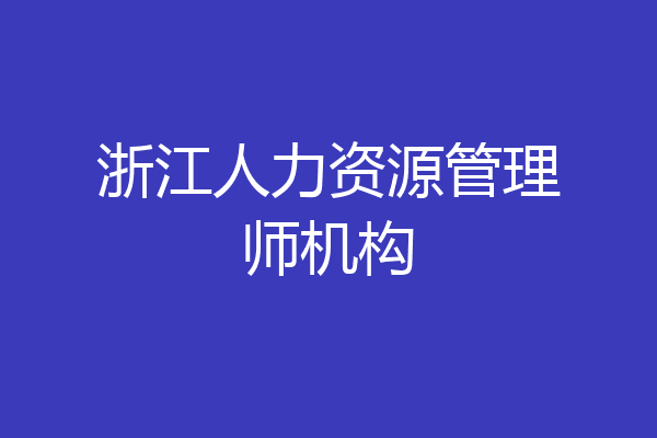 浙江人力资源管理师机构
