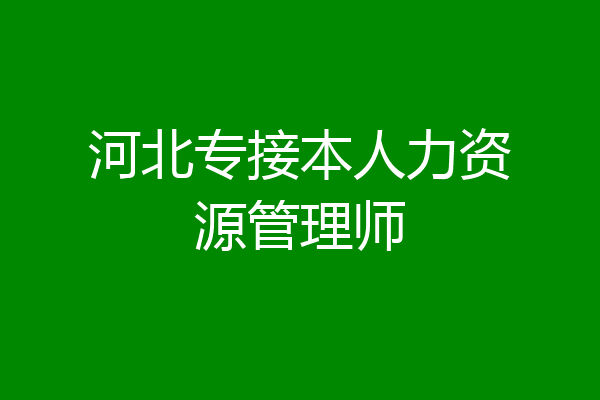 河北专接本人力资源管理师