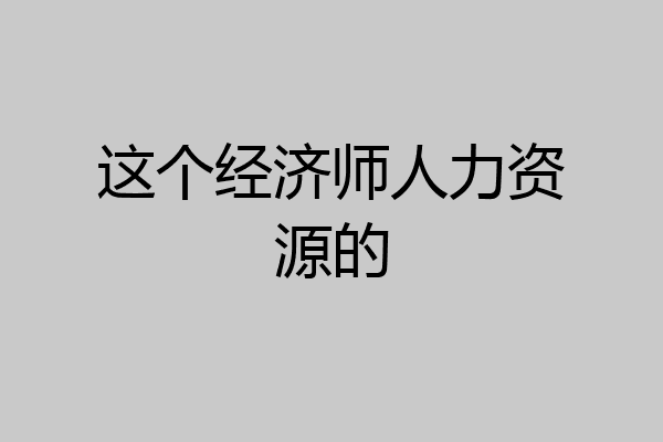 这个经济师人力资源的