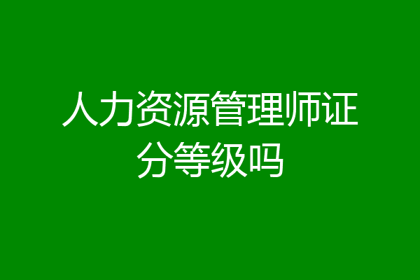 人力资源管理师证分等级吗