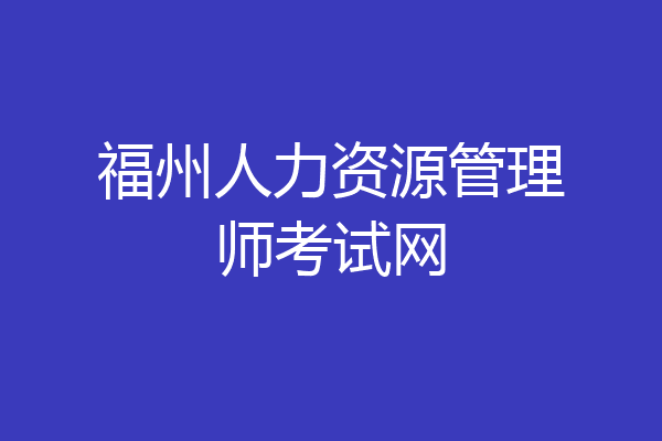 福州人力资源管理师考试网