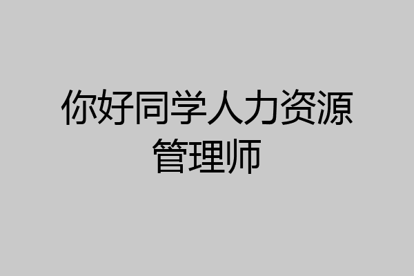你好同学人力资源管理师