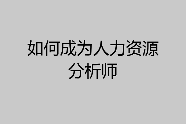 如何成为人力资源分析师