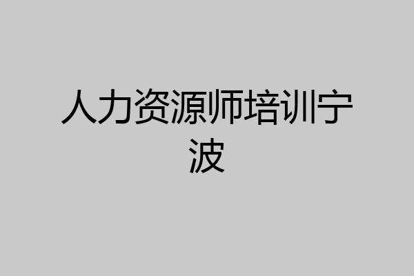 人力资源师培训宁波