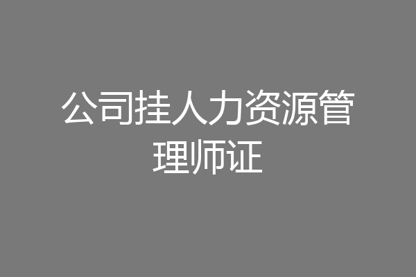 公司挂人力资源管理师证