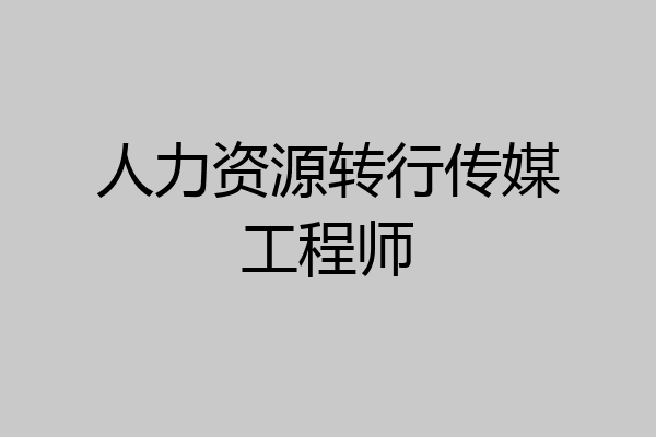 人力资源转行传媒工程师