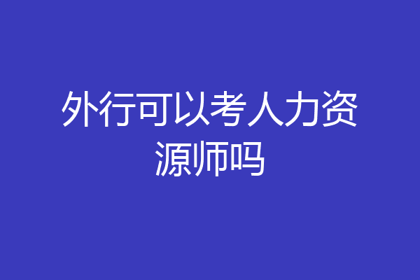 外行可以考人力资源师吗