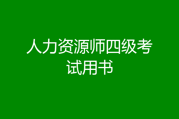 人力资源师四级考试用书