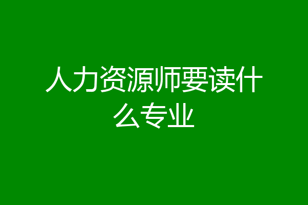 人力资源师要读什么专业