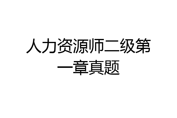 人力资源师二级第一章真题
