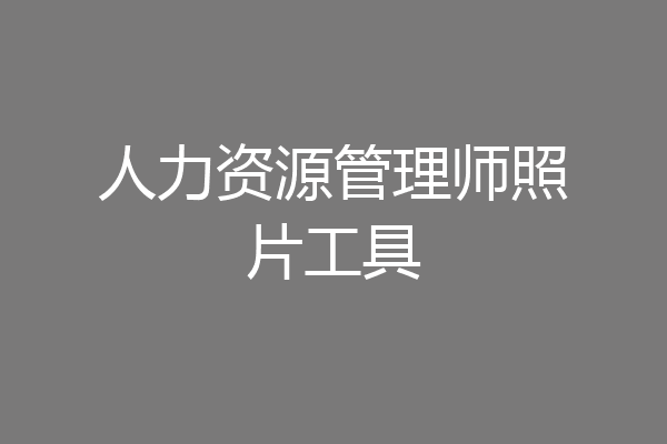 人力资源管理师照片工具