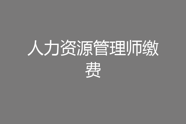 人力资源管理师缴费