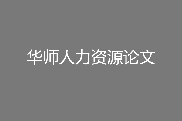 华师人力资源论文