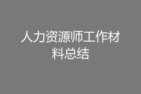 人力资源师工作材料总结