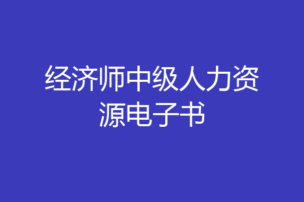 经济师中级人力资源电子书