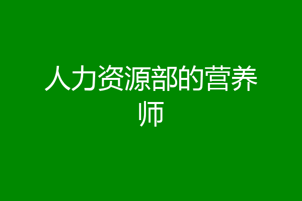 人力资源部的营养师