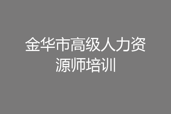 金华市高级人力资源师培训