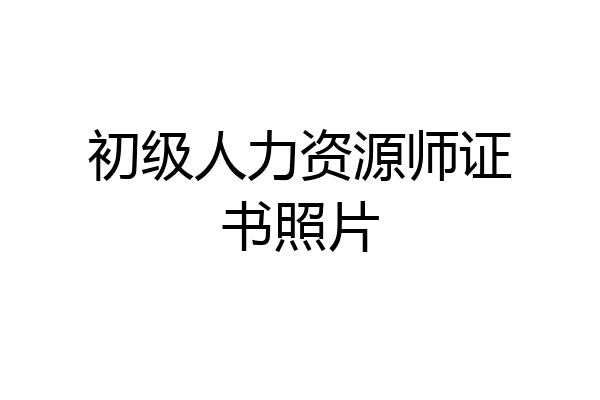 初级人力资源师证书照片