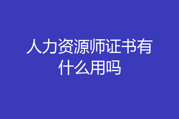 人力资源师证书有什么用吗