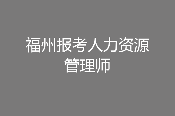 福州报考人力资源管理师