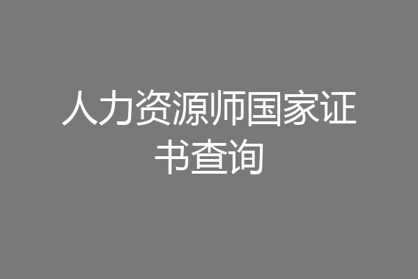 人力资源师国家证书查询