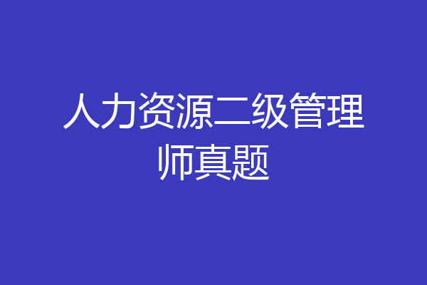 人力资源二级管理师真题