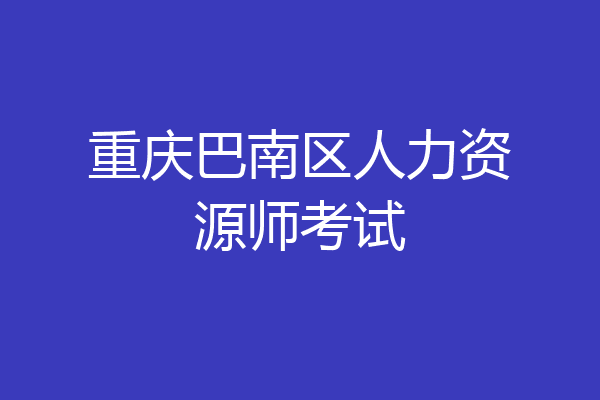 重庆巴南区人力资源师考试