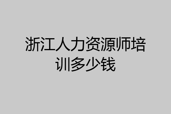 浙江人力资源师培训多少钱
