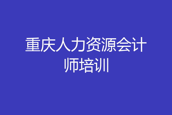 重庆人力资源会计师培训