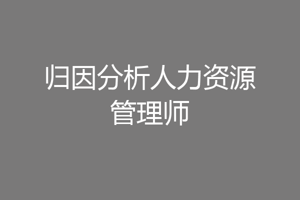 归因分析人力资源管理师
