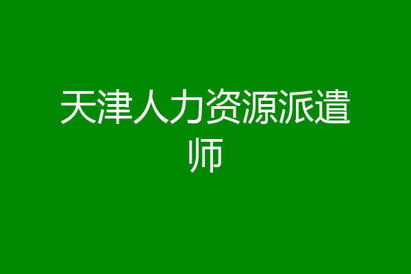 天津人力资源派遣师