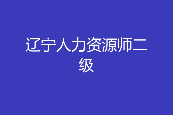 辽宁人力资源师二级