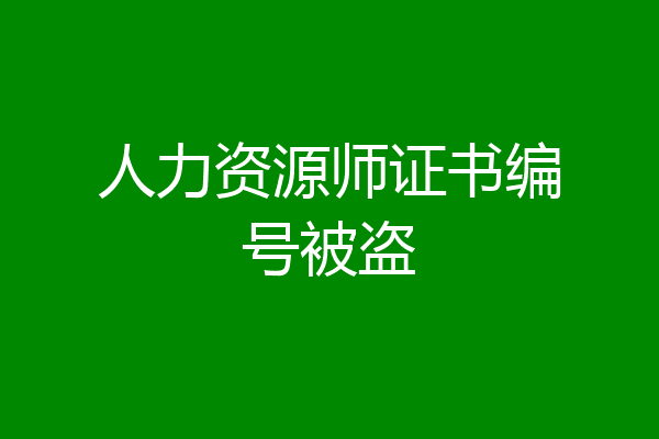 人力资源师证书编号被盗