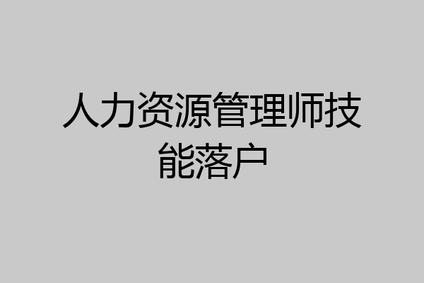 人力资源管理师技能落户