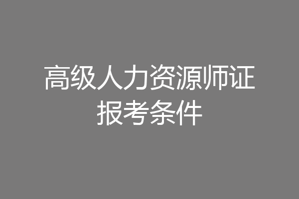 高级人力资源师证报考条件