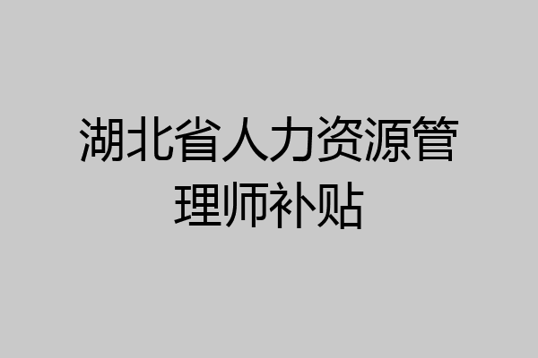 湖北省人力资源管理师补贴