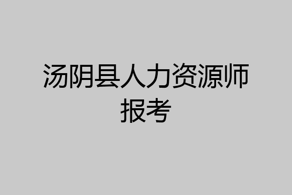 汤阴县人力资源师报考