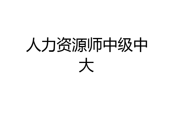 人力资源师中级中大