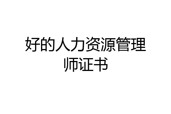好的人力资源管理师证书