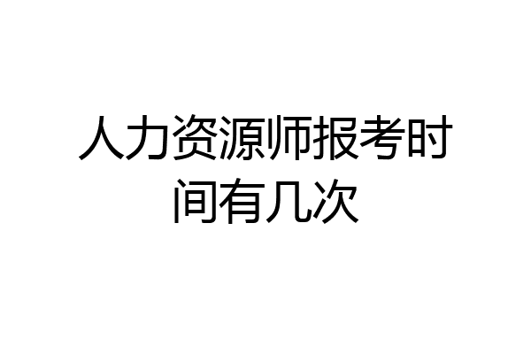 人力资源师报考时间有几次