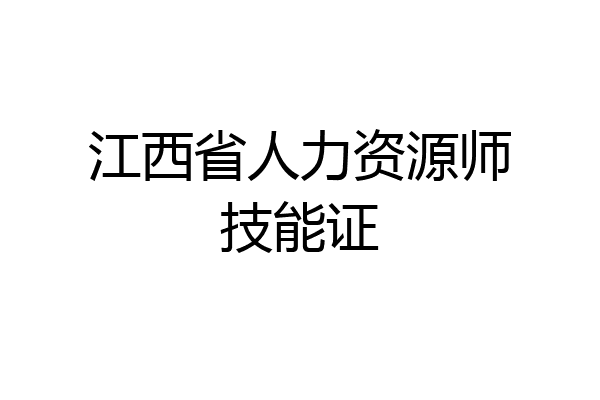 江西省人力资源师技能证